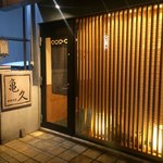亀久 - 