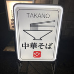 中華そば 髙野 - 