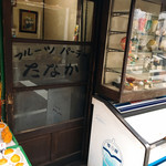 たなか - 入り口