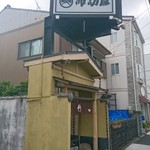 諏訪屋 - 