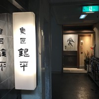 銀平 北新地店 - 