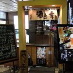 おごっと - 店入口