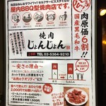 焼肉じょんじょん - 