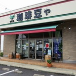 珈琲豆や とむとむ - 店舗外観ですｗ