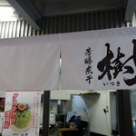 芳醇煮干 麺屋 樹 - （2018/9月）のれん