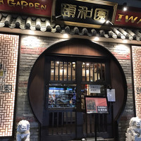 個室中華 頤和園 溜池山王店 - 