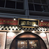個室中華 頤和園 溜池山王店 - 