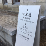 北菓楼 - 