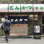 とんかつ 万平 - 一巡してしまえばこんなもん♪