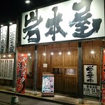 岩本屋 - 