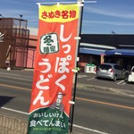ふる里うどん  - イノシシを追いかけ回してうどんにする季節がやってきましたね