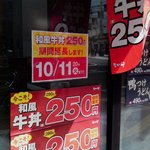 なか卯 - 「今こそ！和風牛丼250円」キャンペーン