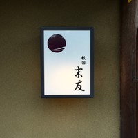 祇園 末友 - 