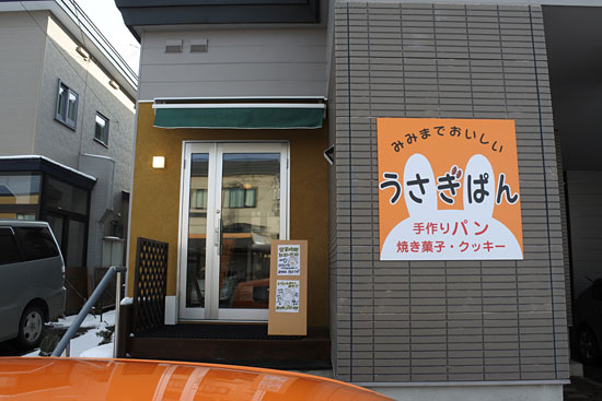 うさぎぱん - 緑が丘（パン）の写真