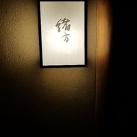 緒方 - 