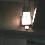 麻布 かどわき - 