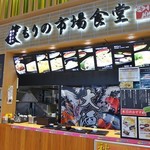 茨城もりの市場食堂 - 