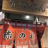 元祖赤のれん 節ちゃんラーメン 天神本店