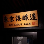 東京港醸造テイスティングカー - 