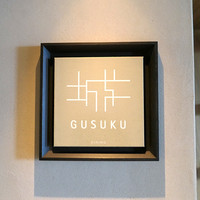 グスク - 