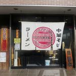 はまんど横須賀 - 