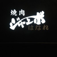 焼肉 ジャンボ はなれ - 