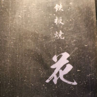 鉄板焼 花 - 