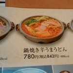 ふぁみり庵はいから亭・寿司まどか - 【メニュー】鍋焼き辛うまうどん842円