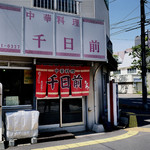 中華料理 千日前 - 