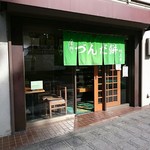 村上屋餅店 - 