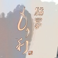 福島 もう利 - 