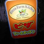 ピザファームキッチン - 看板