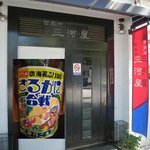 西麻布 三河屋 - 10/2011