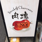 肉塊 UNO - 