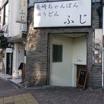 長崎ちゃんぽん ふじ - 