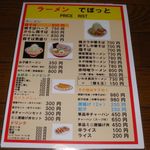 らーめんでぽっと - メニュー
