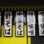 らーめんでぽっと - お品書き