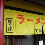 らーめんでぽっと - のれん