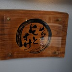 めん屋 もとすけ - 