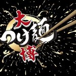 中華蕎麦 とみ田 - 201110