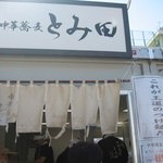 中華蕎麦 とみ田 - 201110