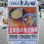 中華蕎麦 とみ田 - 201110大つけ麺博２０１１第２章