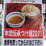 つけ麺 道 - 大つけ麺博２０１１第二章