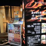 炭火BAR 集 新橋本店 - ②お店の入口（１F）