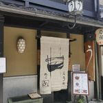 祇をん う桶や う - たまに行くならこんな店は、祇園のうなぎの名店で2018年版まではミシュラン1星（2019年版はビブグルマン）も獲得している「祇をんう桶やう」です。