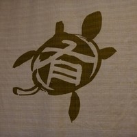 有とみ - 