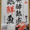 寿司 魚がし日本一 みなとみらい店