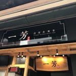 一芳 - 