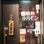 なんば南酒場 情熱ホルモン - 