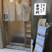 金市朗 南町通店 - 